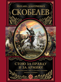 Стою за правду и за армию - Скобелев Михаил Дмитриевич