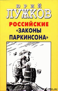 Российские законы Паркинсона - Лужков Юрий Михайлович