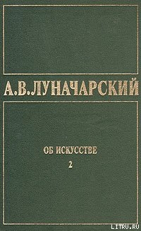 ОБ ИСКУССТВЕ. ТОМ 2 (Русское советское искусство) — Луначарский Анатолий Васильевич