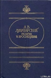 РЕЛИГИЯ И ПРОСВЕЩЕНИЕ — Луначарский Анатолий Васильевич