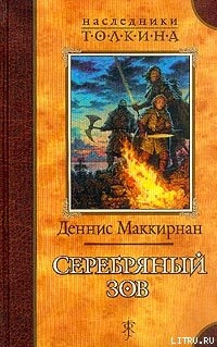 Серебряный зов - Маккирнан Деннис Лестер