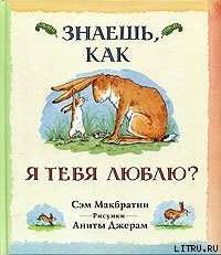 Знаешь, как я тебя люблю? - Макбратни Сэм