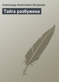 Тайга разбужена — Богданов Александр Алексеевич