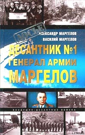 Десантник № 1 генерал армии Маргелов - Маргелов Василий