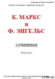 Собрание сочинений, том 18 — Энгельс Фридрих