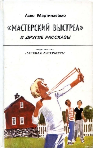 «Мастерский выстрел» и другие рассказы — Мартинхеймо Аско