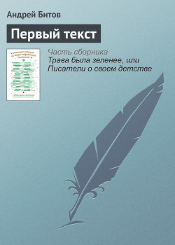 Первый текст — Битов Андрей Георгиевич