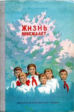 Жизнь побеждает — Матюшина Ольга Константиновна