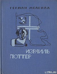 Израиль Поттер. Пятьдесят лет его изгнания - Мелвилл Герман