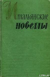 Брат Лучерта — д’Аннунцио Габриэле