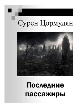 Последние пассажиры (СИ) - Цормудян Сурен Сейранович panzer5