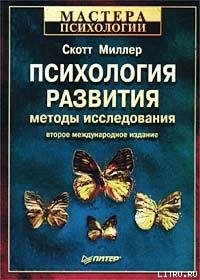 Психология развития: методы исследования — Миллер Скотт