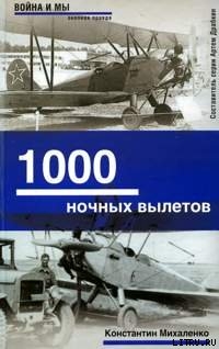 1000 ночных вылетов - Михаленко Константин Фомич