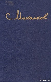 Илья Головин — Михалков Сергей Владимирович