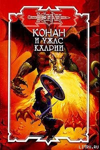 Ночная Стража 09. Ужас Кхарии - Мартьянов Андрей Леонидович Монро Чарльз Керк