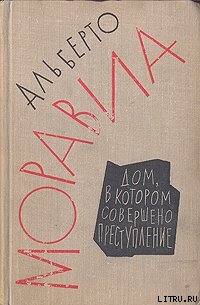 Дом, в котором совершено преступление - Моравиа Альберто