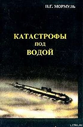 Катастрофы под водой - Мормуль Николай Григорьевич