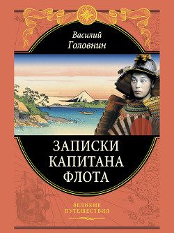 Записки капитана флота - Головнин Василий Михайлович