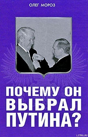 Почему он выбрал Путина? - Мороз Олег Павлович