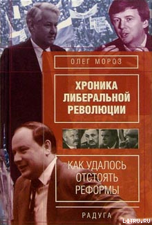 Хронико либеральной революции. (Как удалось отстоять реформы) - Мороз Олег Павлович