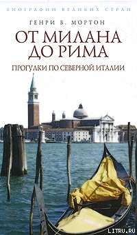 От Рима до Милана. Прогулки по Северной Италии - Мортон Генри Воллам