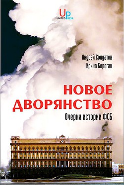 Новое дворянство: Очерки истории ФСБ - Солдатов Андрей Алексеевич