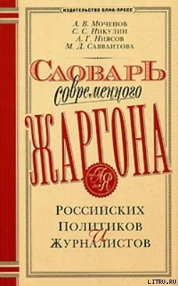 Словарь современного жаргона российских политиков и журналистов - Савваитова М. Д.