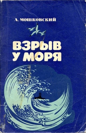 Взрыв у моря - Мошковский Анатолий Иванович