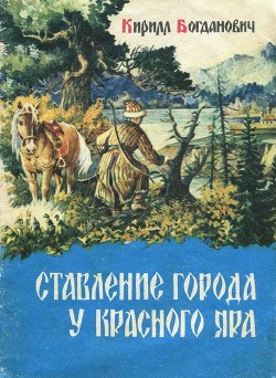 Ставление города у Красного Яра - Богданович Кирилл Всеволодович