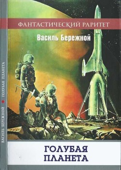 Голубая планета - Бережной Василий Павлович