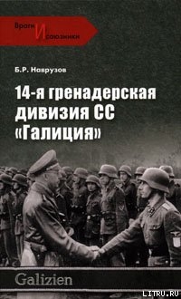 14-я гренадерская дивизия СС «Галиция» - Наврузов Бегляр