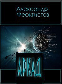 Аркад (СИ) - Феоктистов Александр Григорьевич