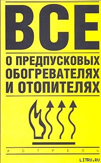 Все о предпусковых обогревателях и отопителях - Найман Владимир