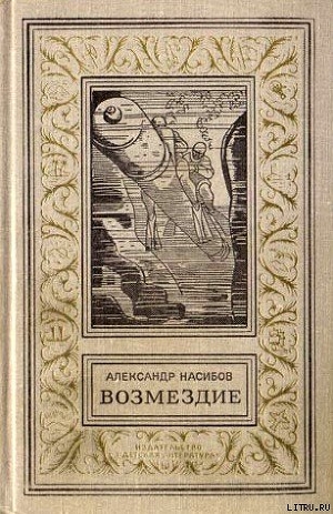 Возмездие (Сб.) — Насибов Александр Ашотович