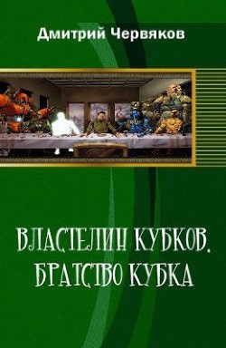 Властелин кубков.Братство кубка (СИ) - Червяков Дмитрий Андреевич