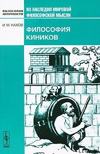 Философия киников - Нахов Исай Михайлович