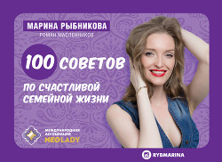 100 советов по семейной жизни — Рыбникова Марина