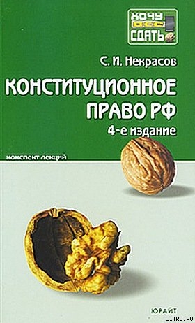 Конституционное право РФ. Конспект лекций - Некрасов Сергей Иванович