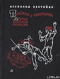 Пятёрка с хвостиком - Нестайко Всеволод Зиновьевич