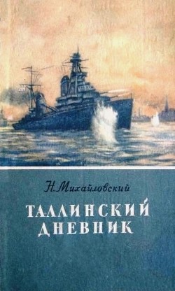 Таллинский дневник — Михайловский Николай Григорьевич