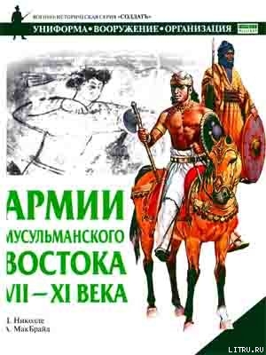 Армии мусульманского Востока, VII - XI века - Николле Дэвид