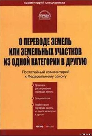 О переводе земель или земельных участков из одной категории в другую - Евдокимов П. В.