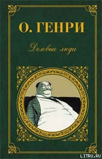 В Аркадии проездом - О. Генри Уильям