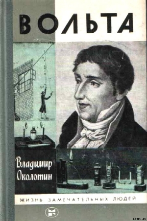 Вольта - Околотин Владимир Сергеевич