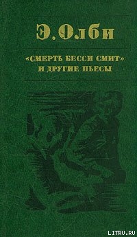 Что случилось в зоопарке — Олби Эдвард