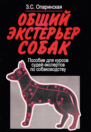 Общий экстерьер собак (Пособие для курсов судей-экспертов по собаководству) - Опаринская Зоя Сергеевна