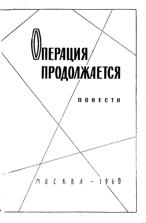 Операция продолжается — Алексеев Михаил Николаевич