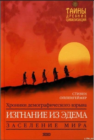 Изгнание из Эдема - Оппенгеймер Стивен