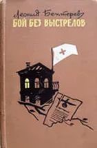 Бой без выстрелов - Бехтерев Леонид Иванович