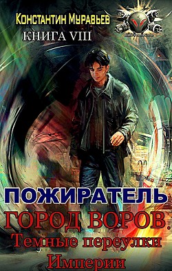 Город воров. Темные переулки Империи (СИ) - Муравьёв Константин Николаевич